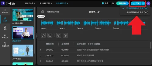 MyEdit 用AI寫會議記錄教學